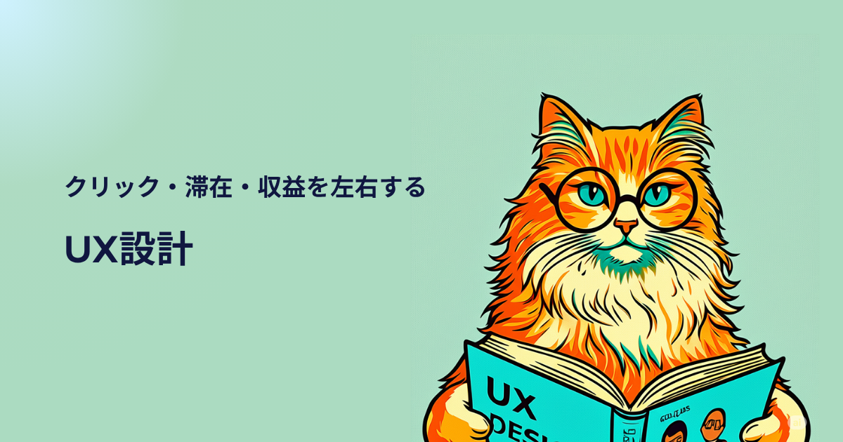 【AI×UX設計】AIで最速化!読まれるブログ設計術とスキル活用法