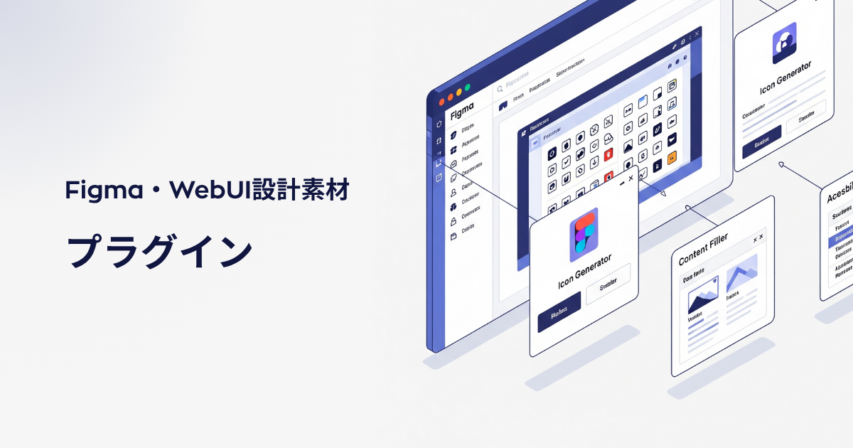 【Figma】現役UIデザイナーが選ぶベスト素材&プラグイン