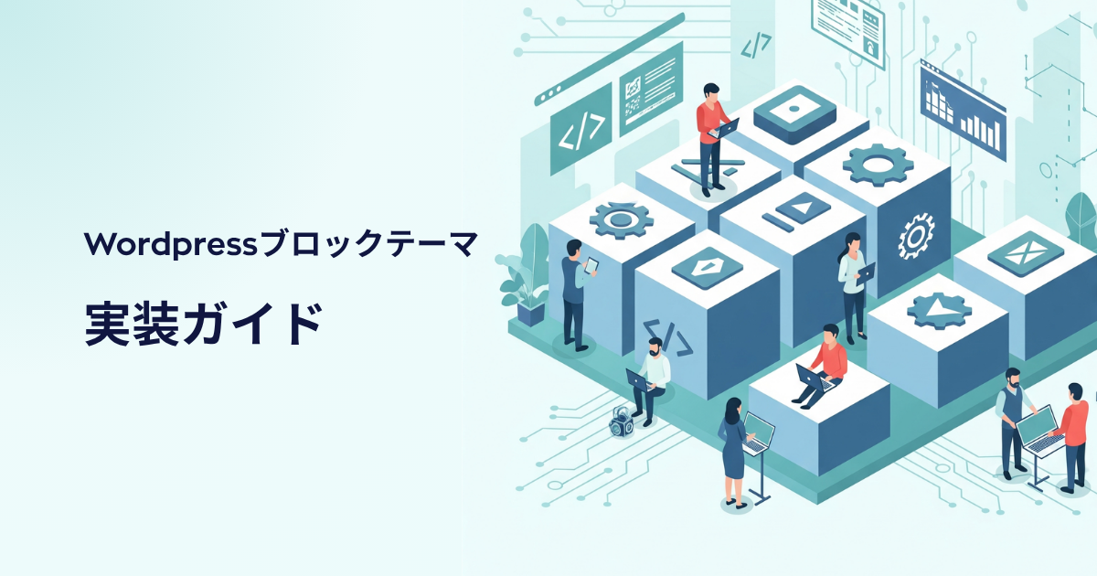 【実装ガイド】FigmaからWordPress「Spectra One + Gutenberg」構築ステップ