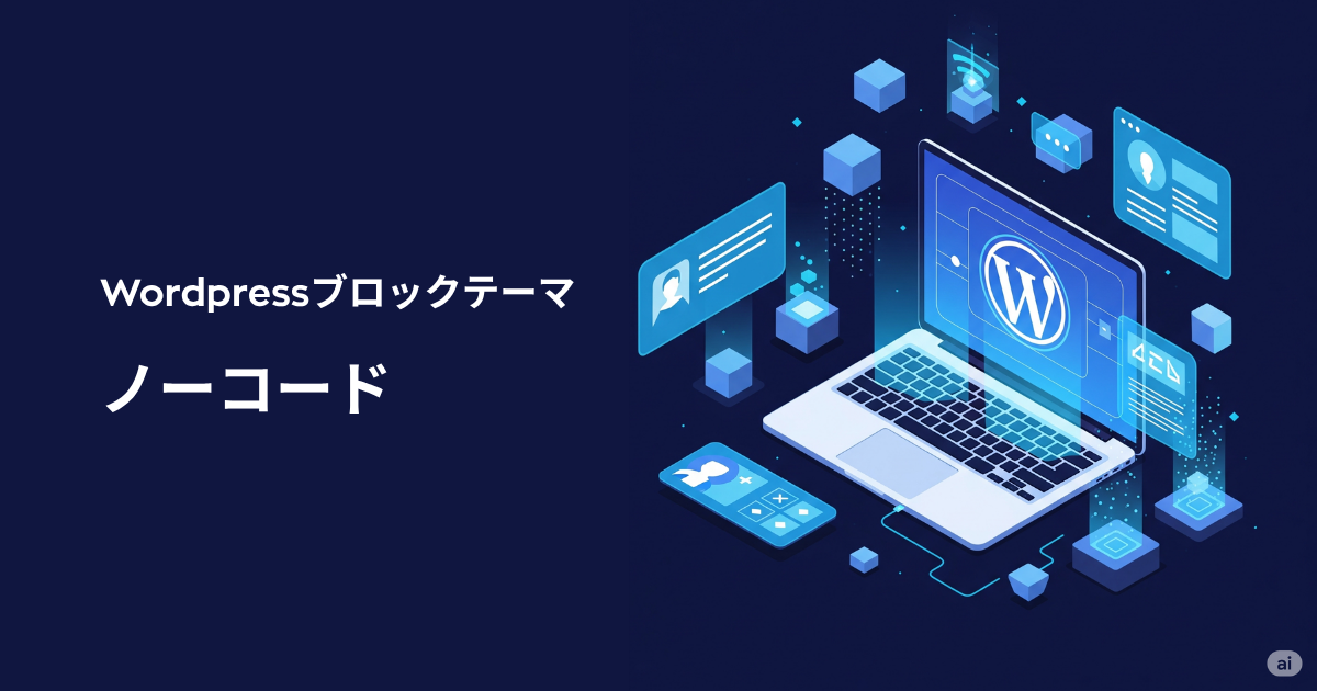 ノーコード × WordPressブロックテーマで進化する次世代Web制作