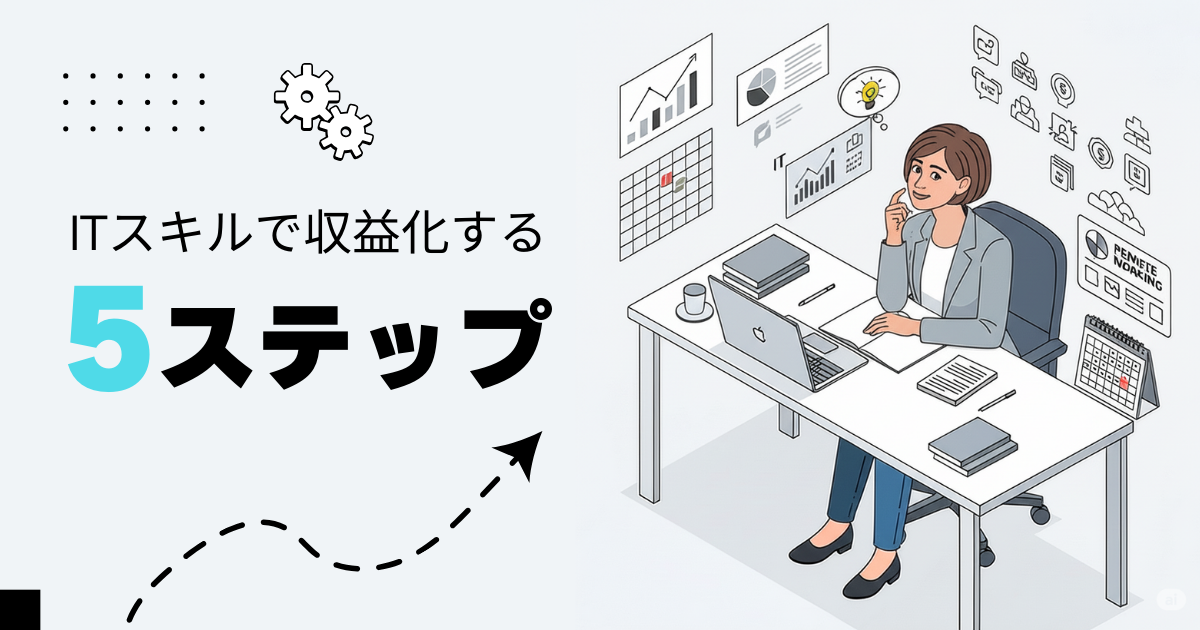 次のキャリアにどう活かす？「ITスキルで収益化する5ステップ」