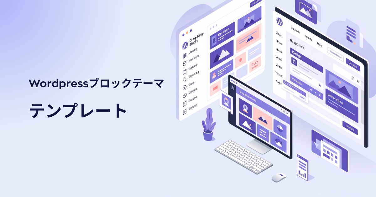 【テーマ選び編】高速×収益化×デザイン性で選ぶWordPressブロックテーマ比較