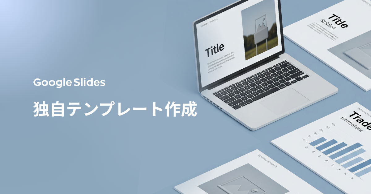 初心者でもできる!Googleスライドでオリジナルテンプレートを作る方法