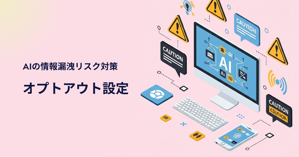 【セキュリティ対策】2025年最新版・生成AIの安全な使い方と設定ポイント