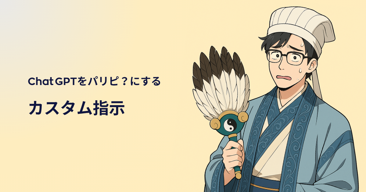 【余談】推し活はAIでもOK!ChatGPTカスタムであなた好みにチューンしよう